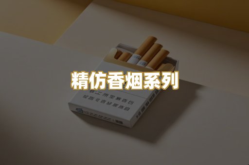 精仿香烟系列