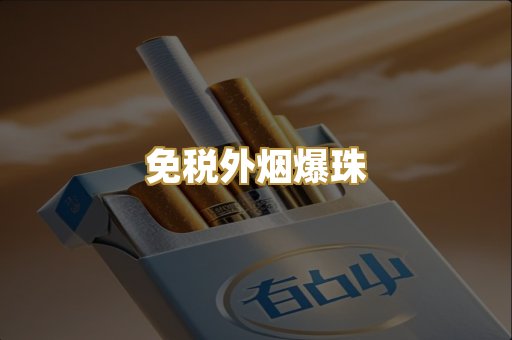 精仿香烟系列