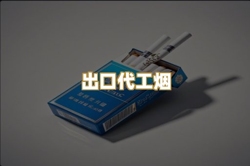 出口代工烟